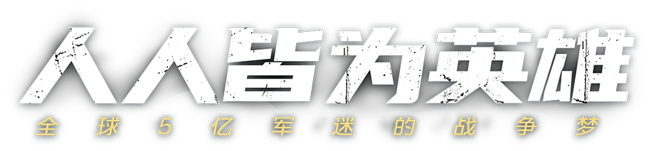 人人皆为英雄 全球5亿军迷的战争梦