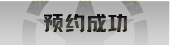 预约成功