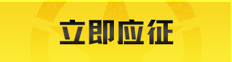 立即应征